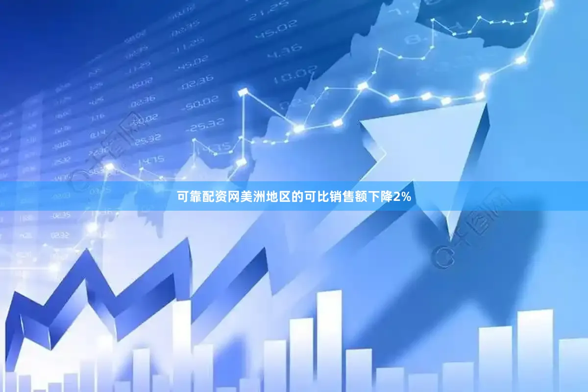 可靠配资网美洲地区的可比销售额下降2%