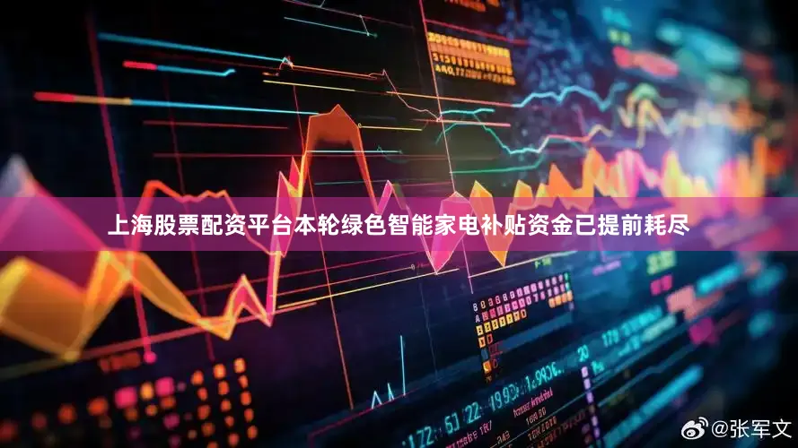 上海股票配资平台本轮绿色智能家电补贴资金已提前耗尽