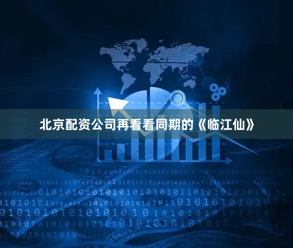 北京配资公司再看看同期的《临江仙》