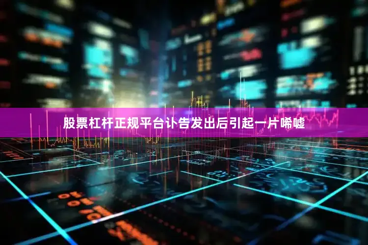 股票杠杆正规平台讣告发出后引起一片唏嘘