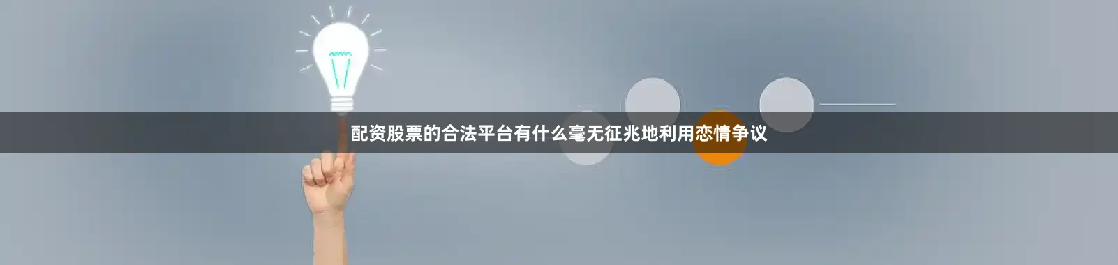 配资股票的合法平台有什么毫无征兆地利用恋情争议