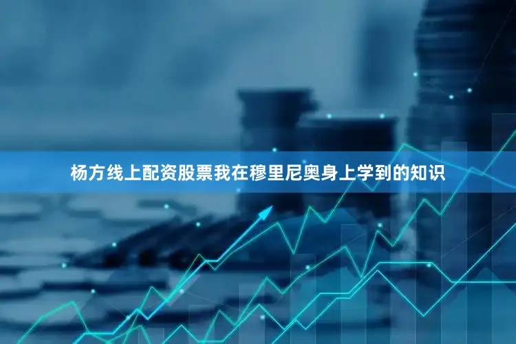 杨方线上配资股票我在穆里尼奥身上学到的知识