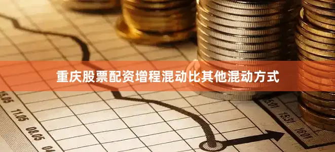 重庆股票配资增程混动比其他混动方式