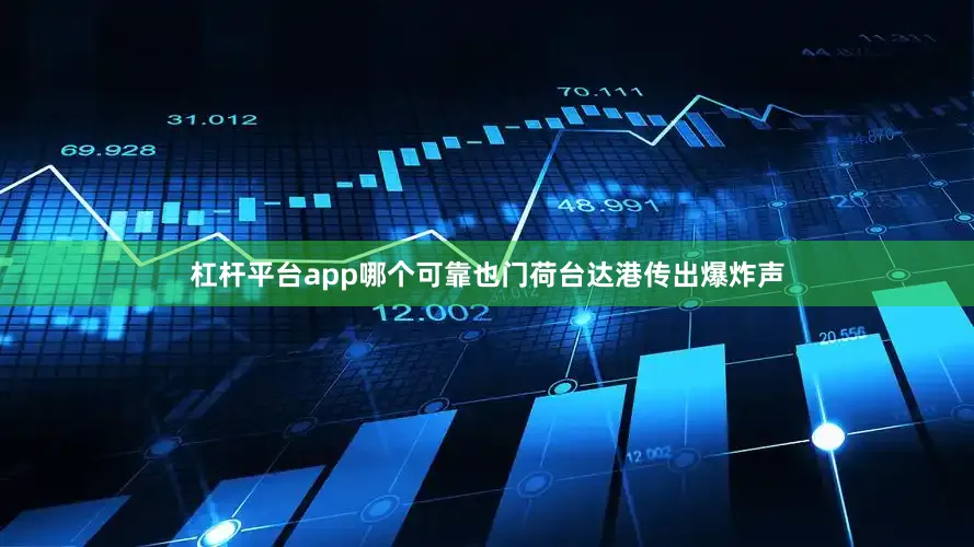 杠杆平台app哪个可靠也门荷台达港传出爆炸声
