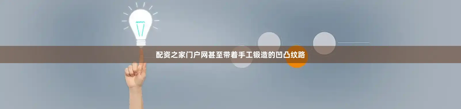 配资之家门户网甚至带着手工锻造的凹凸纹路