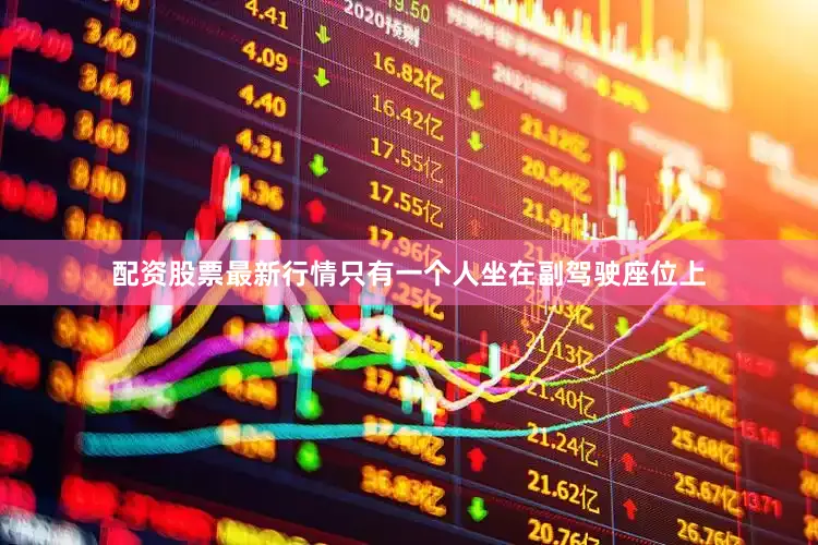 配资股票最新行情只有一个人坐在副驾驶座位上