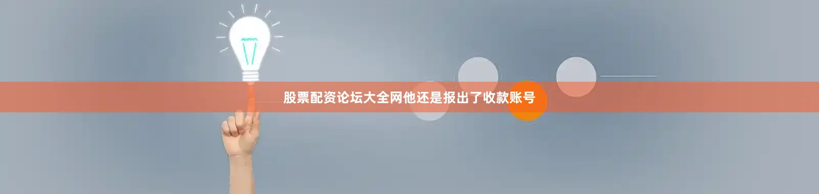 股票配资论坛大全网他还是报出了收款账号