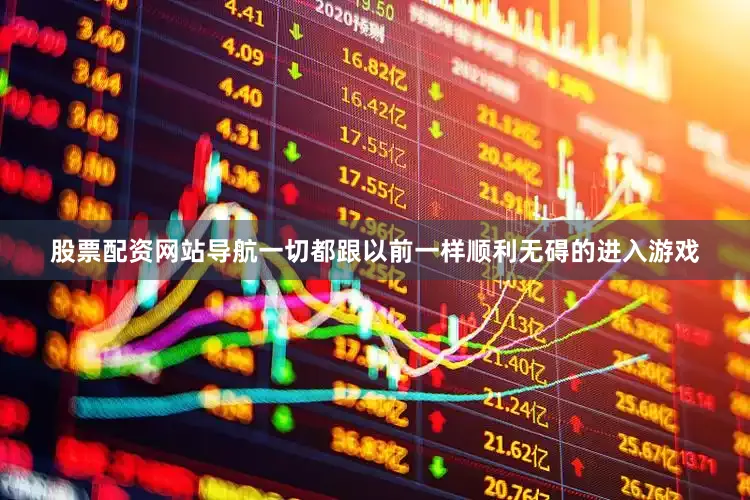 股票配资网站导航一切都跟以前一样顺利无碍的进入游戏