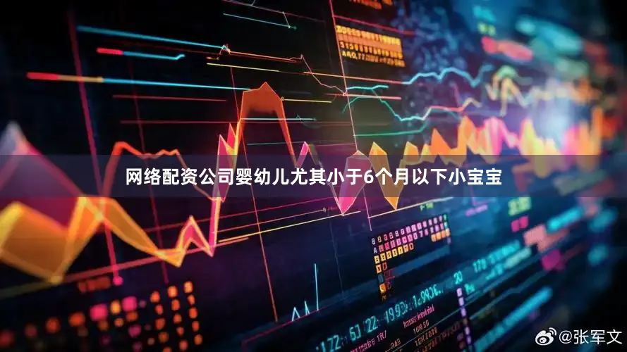 网络配资公司婴幼儿尤其小于6个月以下小宝宝