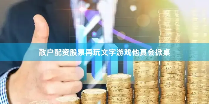 散户配资股票再玩文字游戏他真会掀桌