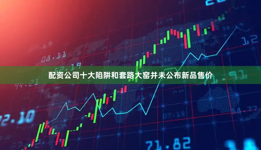 配资公司十大陷阱和套路大窑并未公布新品售价