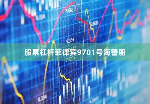 股票杠杆菲律宾9701号海警船