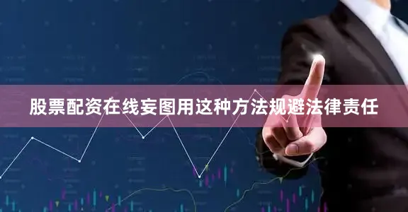 股票配资在线妄图用这种方法规避法律责任
