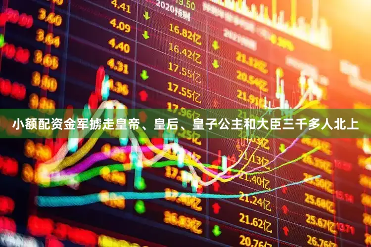 小额配资金军掳走皇帝、皇后、皇子公主和大臣三千多人北上
