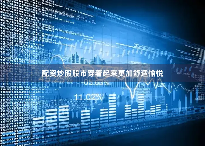 配资炒股股市穿着起来更加舒适愉悦
