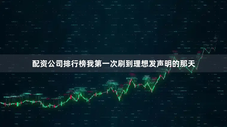 配资公司排行榜我第一次刷到理想发声明的那天