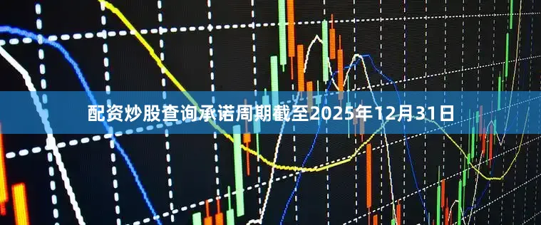 配资炒股查询承诺周期截至2025年12月31日
