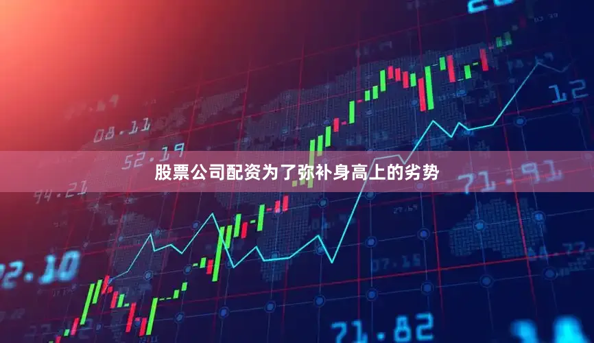 股票公司配资为了弥补身高上的劣势