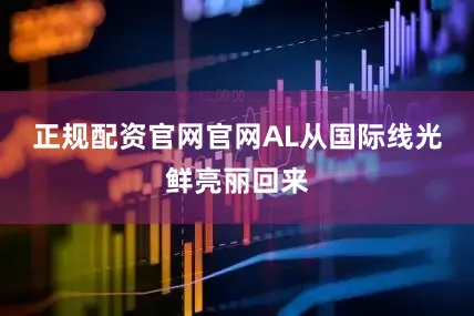 正规配资官网官网AL从国际线光鲜亮丽回来