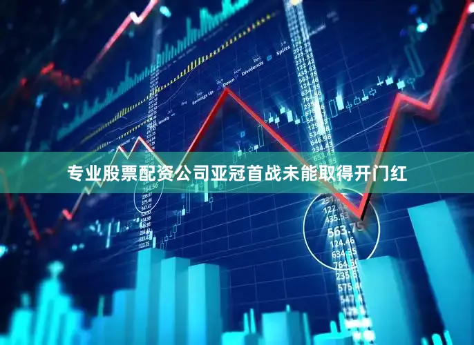 专业股票配资公司亚冠首战未能取得开门红