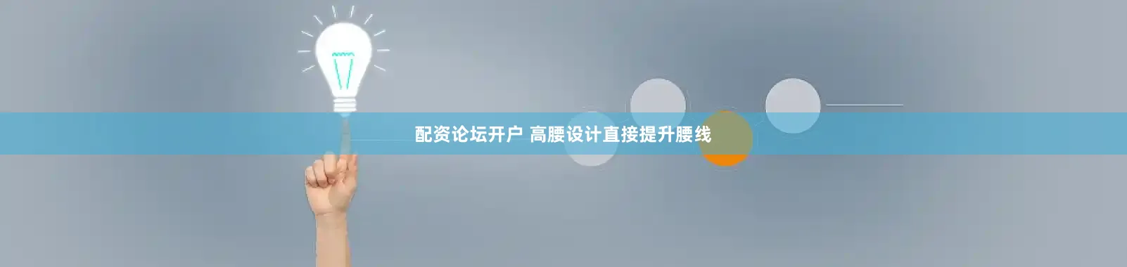 配资论坛开户 高腰设计直接提升腰线