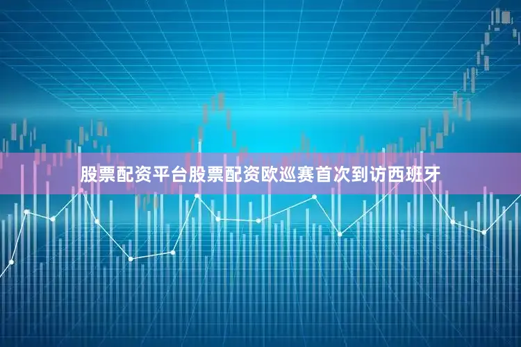 股票配资平台股票配资欧巡赛首次到访西班牙