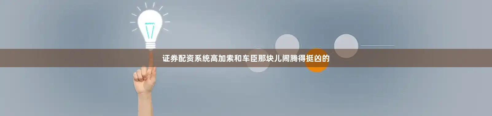 证券配资系统高加索和车臣那块儿闹腾得挺凶的