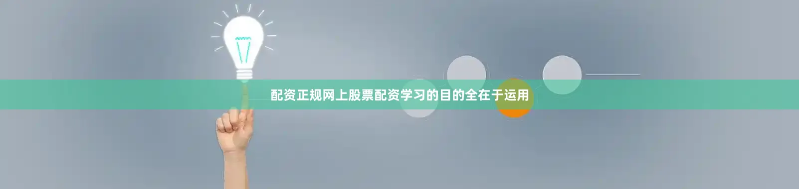 配资正规网上股票配资学习的目的全在于运用