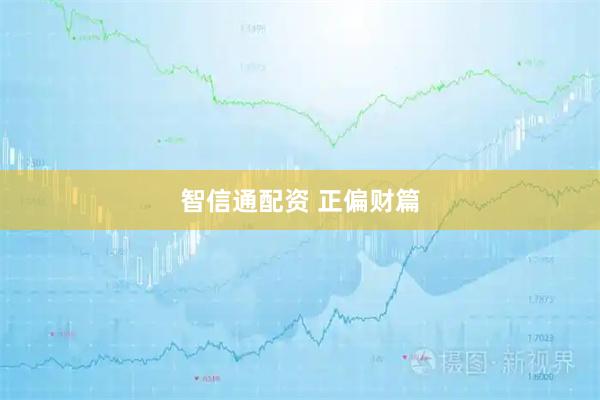 智信通配资 正偏财篇