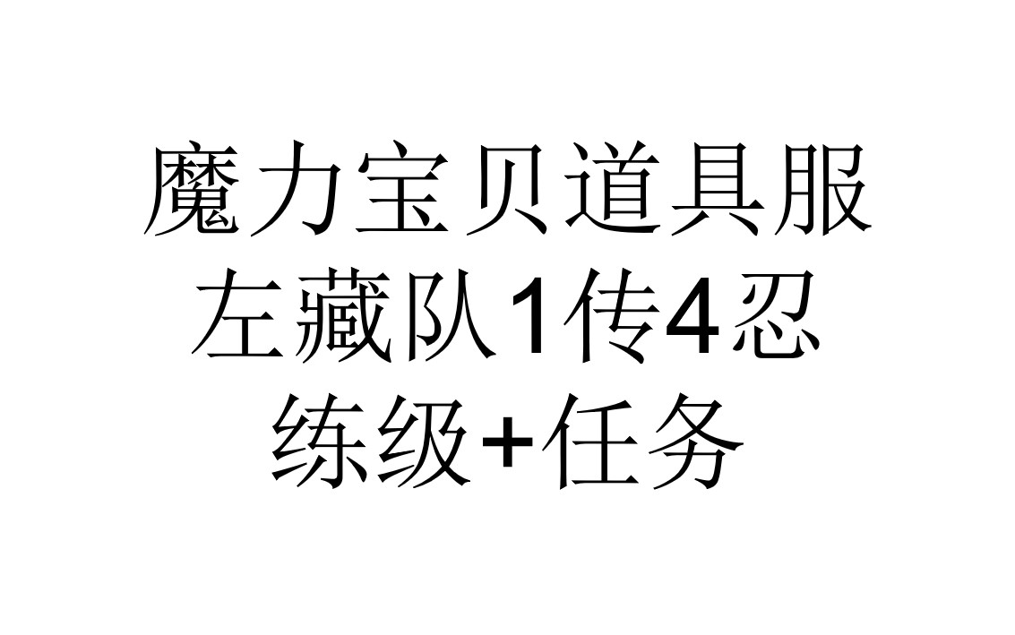 魔力道具服练级路线(魔力道具服练级最快职业)