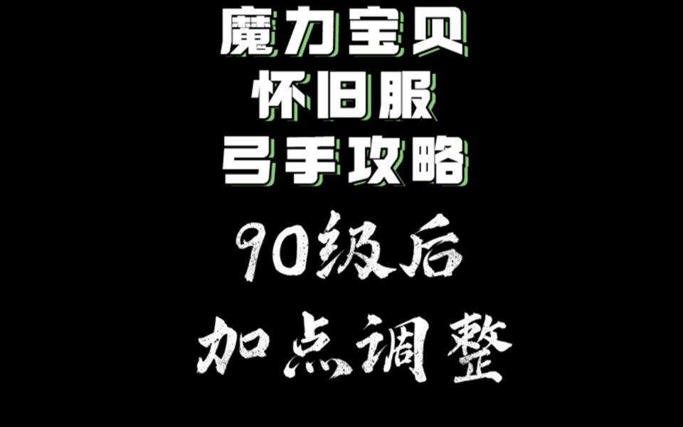 魔力宝贝怀旧弓箭加点推荐(魔力宝贝怀旧弓箭加点推荐最新)