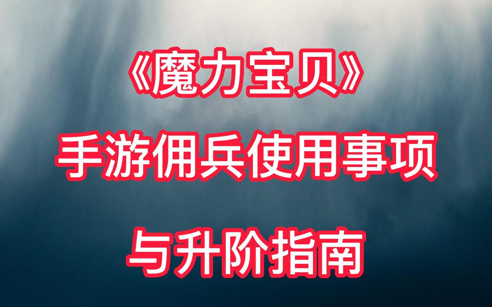 魔力宝贝佣兵作用以及分类属性介绍(魔力宝贝佣兵作用以及分类属性介绍图)