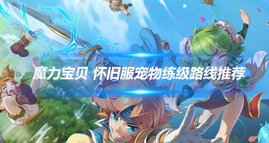 《魔力宝贝》新版强化转移及一些小技巧(魔力宝贝五转技能)