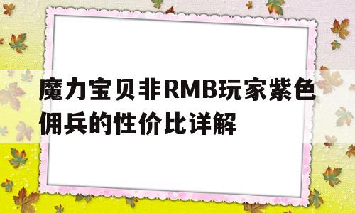 魔力宝贝非RMB玩家紫色佣兵的性价比详解(魔力宝贝佣兵任务)